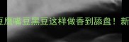 豆食炒菜万能公式黄豆鹰嘴豆黑豆这样做香到舔盘新手零失败家常菜教程