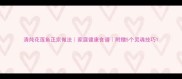 清炖花莲鱼正宗做法家庭健康食谱附赠5个灵魂技巧