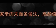 5步搞定懒人必学的家常肉末面条做法高颜值快手早餐晚餐全攻略