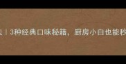 四川面家常做法3种经典口味秘籍厨房小白也能秒变面点高手