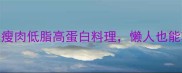 5种神仙吃法淀粉瘦肉低脂高蛋白料理懒人也能轻松复刻的家常菜