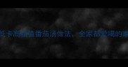 零失败5种低卡高颜值番茄汤做法全家都爱喝的家常快手汤谱