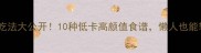紫菜神仙吃法大公开10种低卡高颜值食谱懒人也能轻松复刻