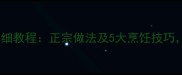 毛氏红烧肉家庭版详细教程正宗做法及5大烹饪技巧新手也能轻松上桌