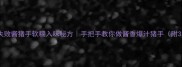 江浙沪零失败酱猪手软糯入味秘方手把手教你做酱香爆汁猪手附3种吃法
