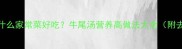 牛尾巴炖什么家常菜好吃牛尾汤营养高做法大全附去腥技巧