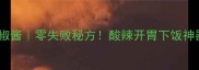 家庭自制糖醋辣椒酱零失败秘方酸辣开胃下饭神器手残党也能做