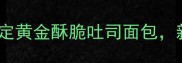 外酥里嫩家庭版3分钟搞定黄金酥脆吐司面包新手必学的5种创意吃法