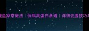 新疆风味咸海鳗鱼家常做法低脂高蛋白食谱详细去腥技巧与肉质保存攻略