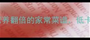 茼蒿菜家常做法大全10种营养翻倍的家常菜谱低卡又下饭附选购储存全攻略