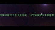 白菜豆腐饺子低卡低脂版10分钟搞定快手家常菜