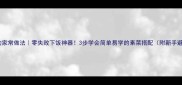 茄子豆角的家常做法零失败下饭神器3步学会简单易学的素菜搭配附新手避坑指南