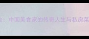 常飞全中国美食家的传奇人生与私房菜秘籍