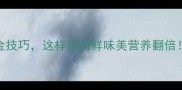 小鲫鱼炖汤的5大黄金技巧这样做汤鲜味美营养翻倍附详细步骤与禁忌