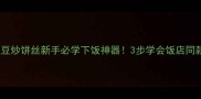 零失败土豆炒饼丝新手必学下饭神器3步学会饭店同款家常菜