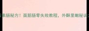 家庭版素肠秘方面筋肠零失败教程外酥里嫩秘诀大公开