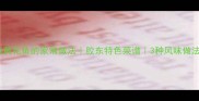 海黄花鱼的家常做法胶东特色菜谱3种风味做法
