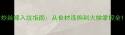 炒丝螺入坑指南从食材选购到火候掌控全