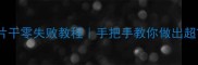 家庭自制脆甜萝卜片干零失败教程手把手教你做出超市5块钱的网红零食