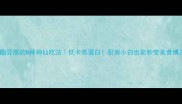 内酯豆腐的N种神仙吃法低卡高蛋白厨房小白也能秒变美食博主