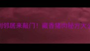 香到邻居来敲门藏香猪肉秘方大公开