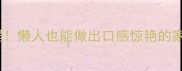 手残党必看红绕淡菜干零失败教程懒人也能做出口感惊艳的家常菜低脂高蛋白全家抢着吃