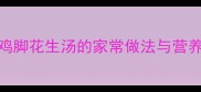 美容养颜必喝鸡脚花生汤的家常做法与营养附3大误区