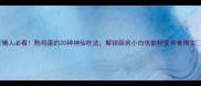 懒人必看熟鸡蛋的20种神仙吃法解锁厨房小白也能秒变美食博主