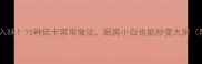 生菜这样做超入味15种低卡家常做法厨房小白也能秒变大厨附详细步骤