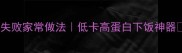 卤千叶豆腐零失败家常做法低卡高蛋白下饭神器懒人必看