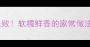 土豆炖丸子零失败软糯鲜香的家常做法新手必看