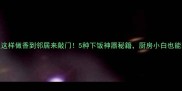 家常菜饭这样做香到邻居来敲门5种下饭神器秘籍厨房小白也能轻松掌握