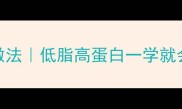 红烧杂鱼的家常做法低脂高蛋白一学就会附5种搭配秘籍