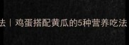 黄瓜鸡蛋饼零失败家常做法鸡蛋搭配黄瓜的5种营养吃法低脂高蛋白早餐饼教程