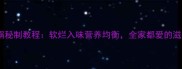牛腕骨高压锅秘制教程软烂入味营养均衡全家都爱的滋补美食做法