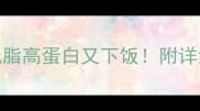 10种冷鱼做法低脂高蛋白又下饭附详细步骤和搭配技巧