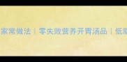 西红柿咸汤的家常做法零失败营养开胃汤品低脂高蛋白食谱