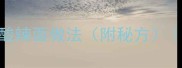 家庭版正宗重庆酸辣面做法附秘方从选材到火候全