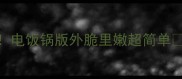 脆皮烤肉零失败教程电饭锅版外脆里嫩超简单新手必看懒人食谱