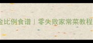 家常鱼煮豆腐低脂高蛋白黄金比例食谱零失败家常菜教程附营养搭配与常见问题
