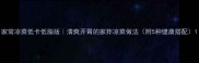 家常凉菜低卡低脂版清爽开胃的家拌凉菜做法附5种健康搭配