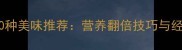 高压锅煮粥的10种美味推荐营养翻倍技巧与经典食谱全攻略