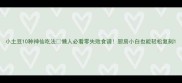 小土豆10种神仙吃法懒人必看零失败食谱厨房小白也能轻松复刻