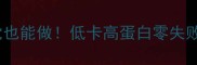 黑豆零食DIY手残党也能做低卡高蛋白零失败配方全家抢着吃