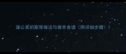 蒲公英的家常做法与营养食谱附详细步骤