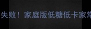 芒果糯米糍软糯香甜零失败家庭版低糖低卡家常做法附详细教程