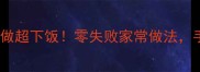 软糯香甜毛芋头这样做超下饭零失败家常做法手残党也能轻松学会