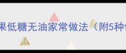 零失败巧果低糖无油家常做法附5种创意配方
