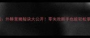 酥炸虾仁家庭版外酥里嫩秘诀大公开零失败新手也能轻松掌握的详细步骤