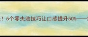 家常面条这样做才够味5个零失败技巧让口感提升50家庭版面条烹饪全攻略